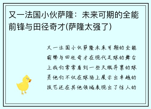 又一法国小伙萨隆：未来可期的全能前锋与田径奇才(萨隆太强了)