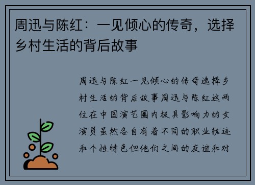 周迅与陈红：一见倾心的传奇，选择乡村生活的背后故事
