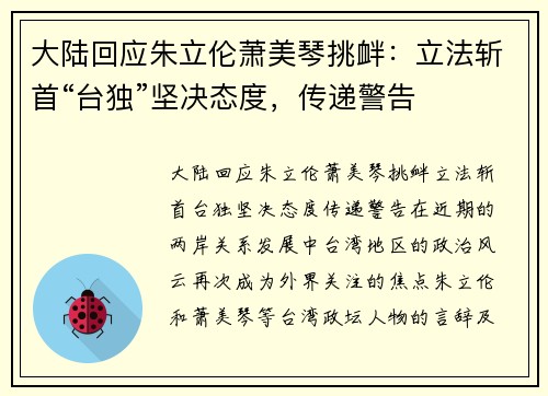大陆回应朱立伦萧美琴挑衅：立法斩首“台独”坚决态度，传递警告