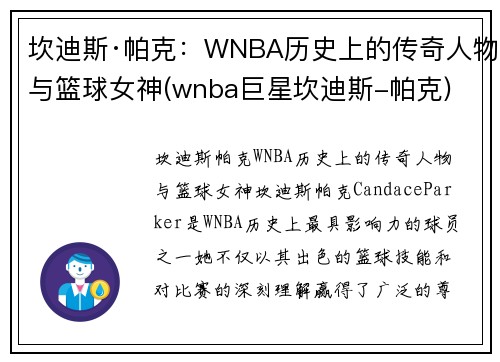 坎迪斯·帕克：WNBA历史上的传奇人物与篮球女神(wnba巨星坎迪斯-帕克)