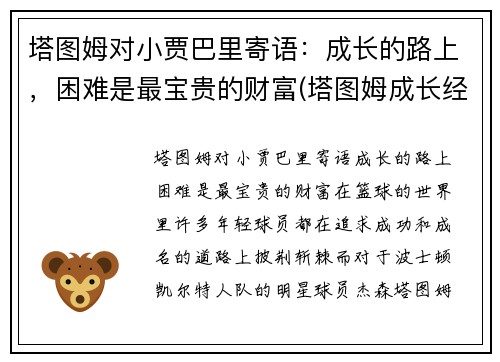 塔图姆对小贾巴里寄语：成长的路上，困难是最宝贵的财富(塔图姆成长经历)