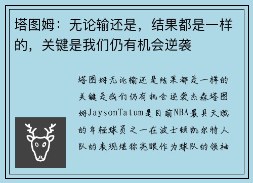 塔图姆：无论输还是，结果都是一样的，关键是我们仍有机会逆袭