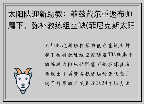 太阳队迎新助教：菲兹戴尔重返布帅麾下，弥补教练组空缺(菲尼克斯太阳队队医)