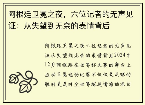 阿根廷卫冕之夜，六位记者的无声见证：从失望到无奈的表情背后