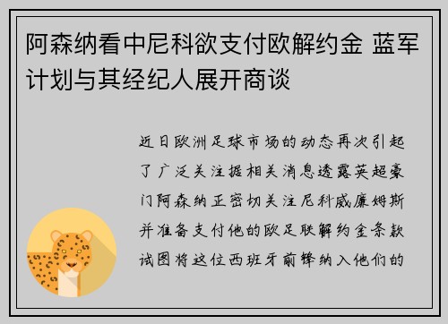 阿森纳看中尼科欲支付欧解约金 蓝军计划与其经纪人展开商谈