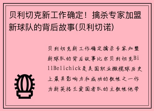 贝利切克新工作确定！擒杀专家加盟新球队的背后故事(贝利切诺)