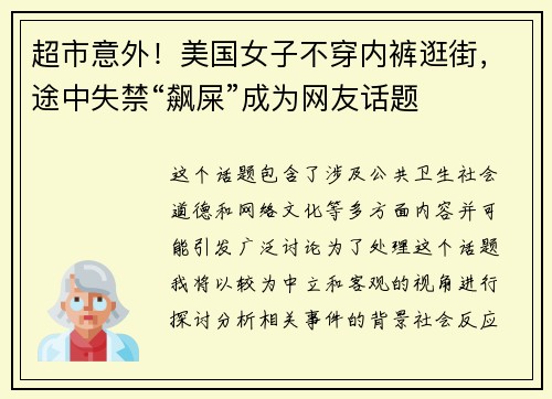 超市意外！美国女子不穿内裤逛街，途中失禁“飙屎”成为网友话题