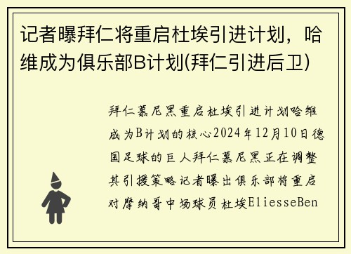 记者曝拜仁将重启杜埃引进计划，哈维成为俱乐部B计划(拜仁引进后卫)