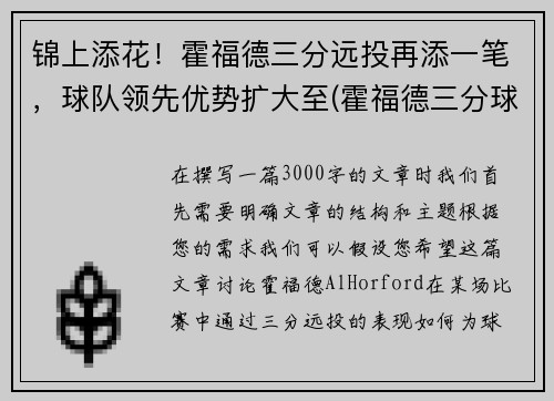 锦上添花！霍福德三分远投再添一笔，球队领先优势扩大至(霍福德三分球如何)