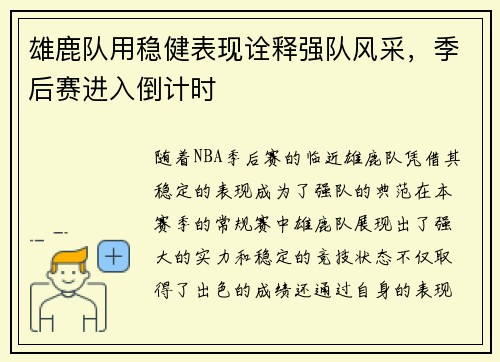 雄鹿队用稳健表现诠释强队风采，季后赛进入倒计时