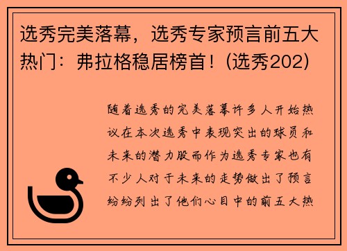 选秀完美落幕，选秀专家预言前五大热门：弗拉格稳居榜首！(选秀202)
