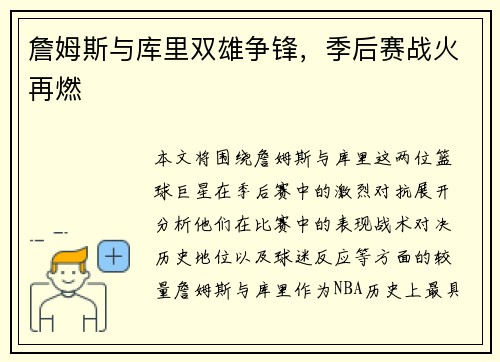 詹姆斯与库里双雄争锋，季后赛战火再燃