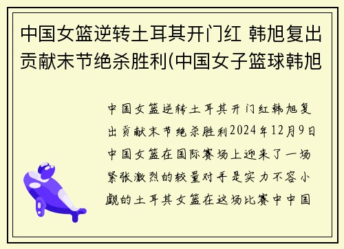 中国女篮逆转土耳其开门红 韩旭复出贡献末节绝杀胜利(中国女子篮球韩旭)