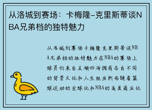 从洛城到赛场：卡梅隆-克里斯蒂谈NBA兄弟档的独特魅力