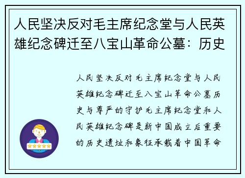 人民坚决反对毛主席纪念堂与人民英雄纪念碑迁至八宝山革命公墓：历史与尊严的守护