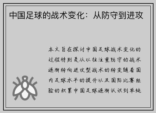 中国足球的战术变化：从防守到进攻