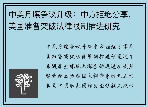中美月壤争议升级：中方拒绝分享，美国准备突破法律限制推进研究