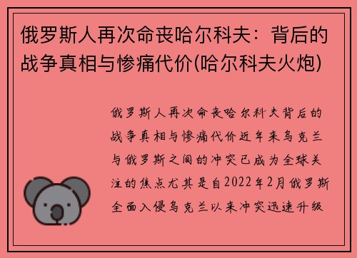 俄罗斯人再次命丧哈尔科夫:背后的战争真相与惨痛代价(哈尔科夫火炮)