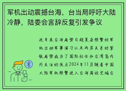 军机出动震撼台海，台当局呼吁大陆冷静，陆委会言辞反复引发争议