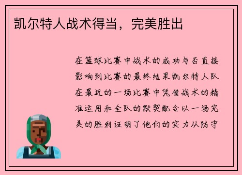 凯尔特人战术得当,完美胜出