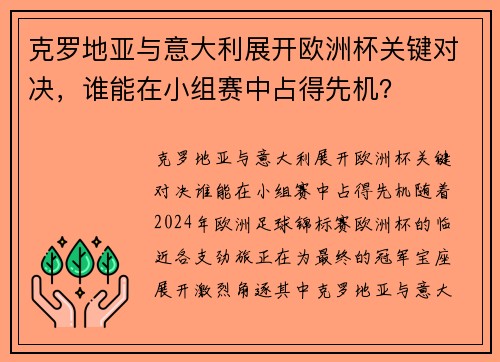 克罗地亚与意大利展开欧洲杯关键对决,谁能在小组赛中占得先机?