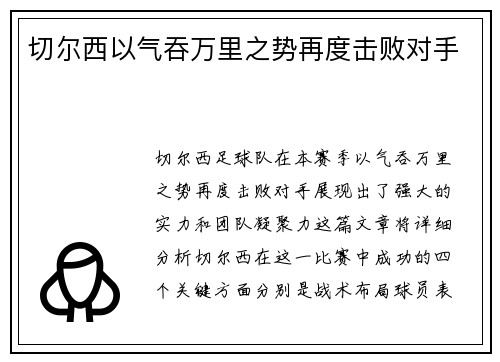 切尔西以气吞万里之势再度击败对手