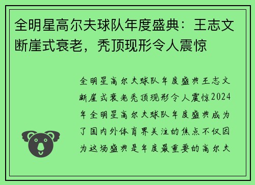 全明星高尔夫球队年度盛典:王志文断崖式衰老,秃顶现形令人震惊