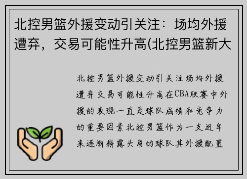 北控男篮外援变动引关注:场均外援遭弃,交易可能性升高(北控男篮新大外援什么上场)