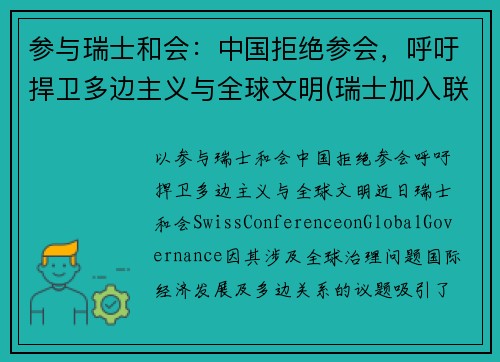 参与瑞士和会:中国拒绝参会,呼吁捍卫多边主义与全球文明(瑞士加入联合国的原因)