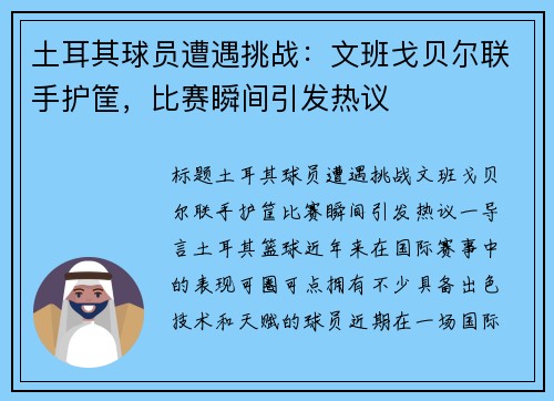 土耳其球员遭遇挑战:文班戈贝尔联手护筐,比赛瞬间引发热议