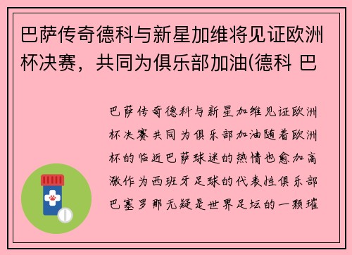 巴萨传奇德科与新星加维将见证欧洲杯决赛，共同为俱乐部加油(德科 巴萨)