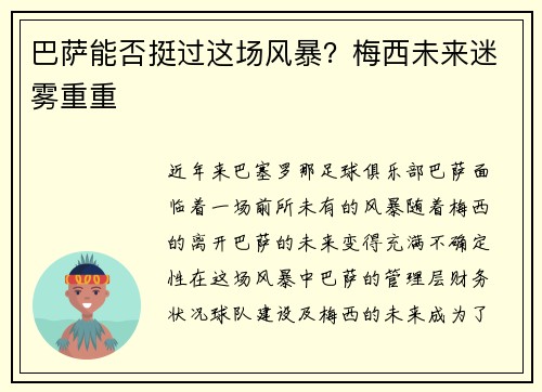 巴萨能否挺过这场风暴？梅西未来迷雾重重