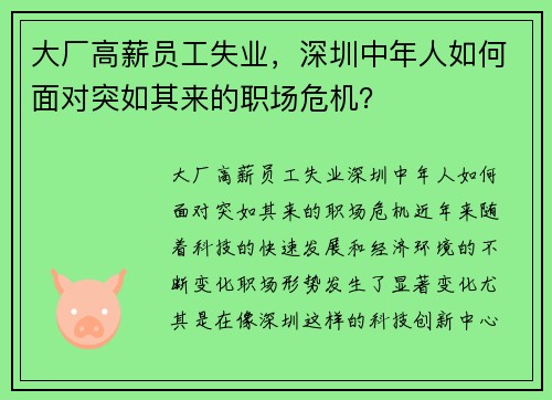 大厂高薪员工失业,深圳中年人如何面对突如其来的职场危机?