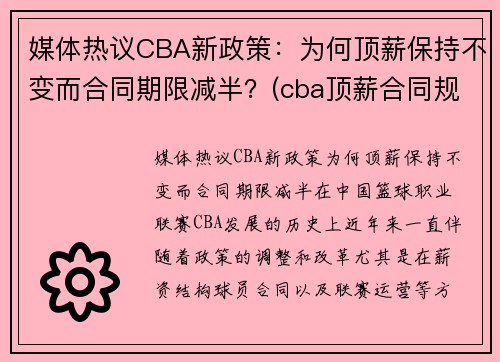 媒体热议CBA新政策:为何顶薪保持不变而合同期限减半?(cba顶薪合同规则)