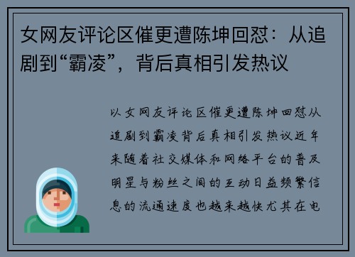 女网友评论区催更遭陈坤回怼:从追剧到“霸凌”,背后真相引发热议
