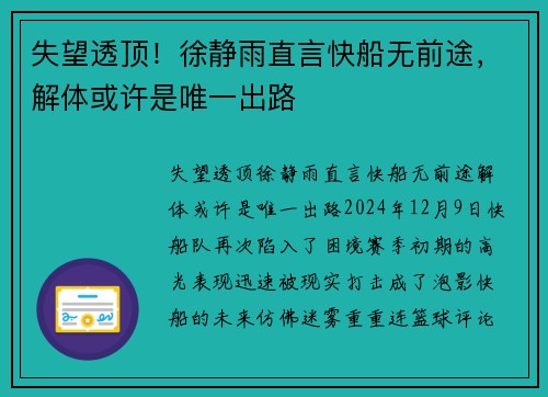 失望透顶!徐静雨直言快船无前途,解体或许是唯一出路