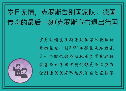 岁月无情,克罗斯告别国家队:德国传奇的最后一刻(克罗斯宣布退出德国国家队 新闻)