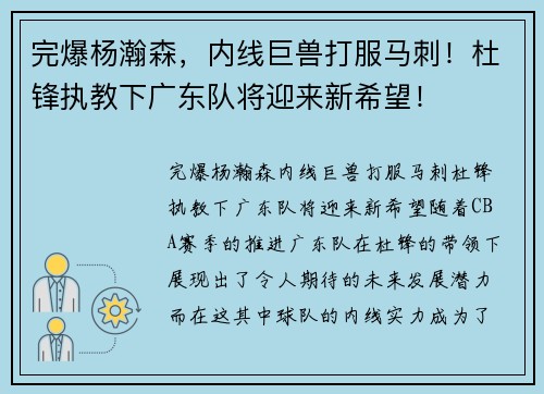 完爆杨瀚森,内线巨兽打服马刺!杜锋执教下广东队将迎来新希望!