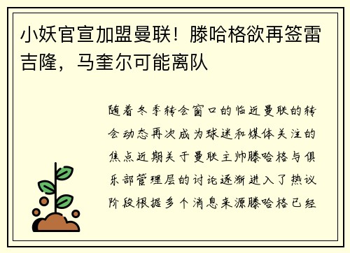 小妖官宣加盟曼联!滕哈格欲再签雷吉隆,马奎尔可能离队