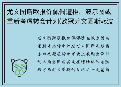尤文图斯欧报价佩佩遭拒,波尔图或重新考虑转会计划(欧冠尤文图斯vs波尔图)