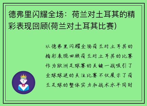 德弗里闪耀全场：荷兰对土耳其的精彩表现回顾(荷兰对土耳其比赛)