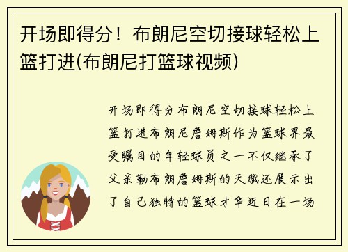 开场即得分！布朗尼空切接球轻松上篮打进(布朗尼打篮球视频)