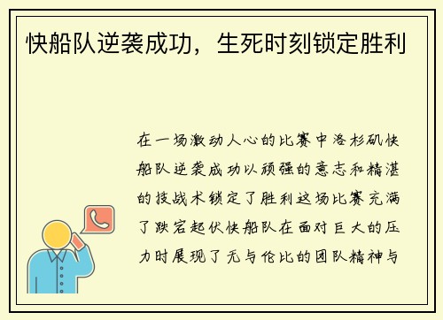 快船队逆袭成功，生死时刻锁定胜利