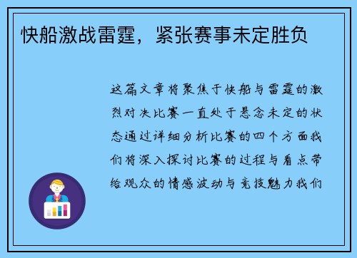 快船激战雷霆，紧张赛事未定胜负