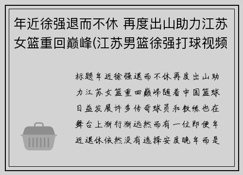 年近徐强退而不休 再度出山助力江苏女篮重回巅峰(江苏男篮徐强打球视频)