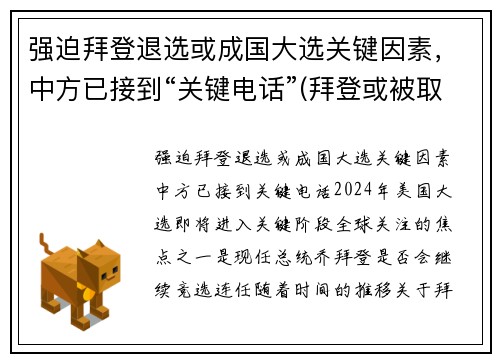 强迫拜登退选或成国大选关键因素，中方已接到“关键电话”(拜登或被取消竞选资格)