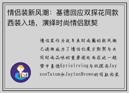 情侣装新风潮：基德回应双探花同款西装入场，演绎时尚情侣默契