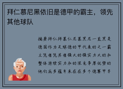 拜仁慕尼黑依旧是德甲的霸主，领先其他球队