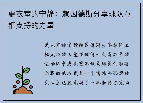 更衣室的宁静：赖因德斯分享球队互相支持的力量