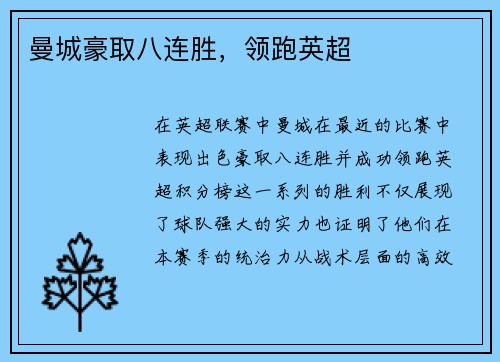 曼城豪取八连胜，领跑英超